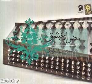 مضراب عشق