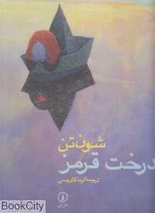 درخت قرمز