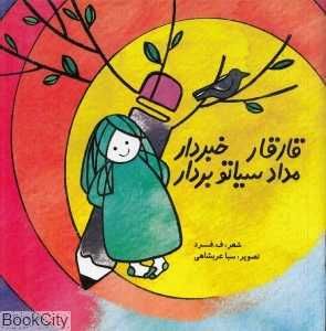 قار قار خبردار مداد سیاتو بردار