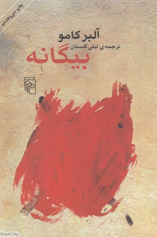 بیگانه (مرکز) - 0