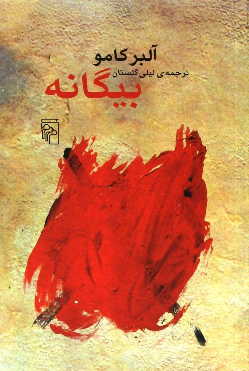 بیگانه (مرکز)