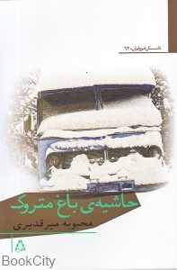 حاشیه باغ متروک