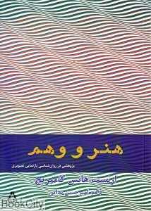 هنر و وهم (پژوهشی در روان‌شناسی بازنمایی تصویری)