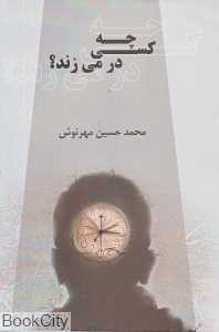 چه کسی در می‌زند