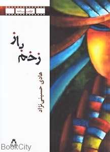 زخم باز