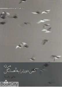 مرز کمی دورتر به آهستگی