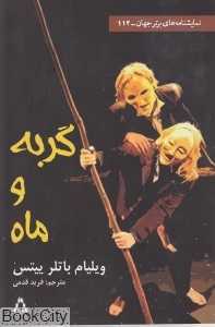 گربه و ماه