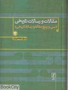 مقالات و رسالات تاریخی 2