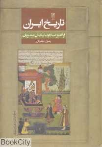 تاریخ ایران (از آغاز اسلام تا پایان صفویان)