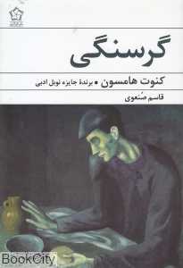 گرسنگی (گل آذین)