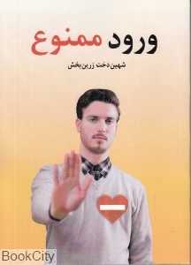 ورود ممنوع