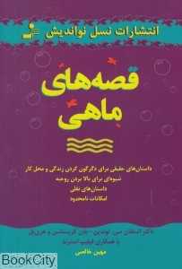 قصه‌های ماهی