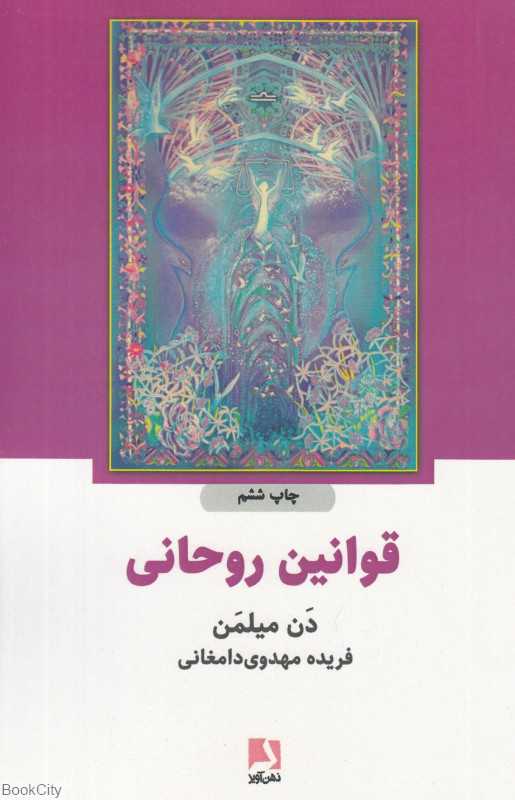 قوانین روحانی (سومین قسمت از سفر معنوی جنگجوی صلح‌جو)