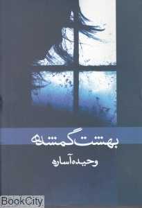 بهشت گمشده (ابر سفید)