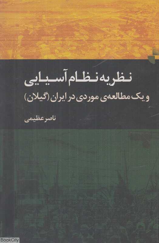 نظریه نظام آسیایی و یک مطالعه موردی در ایران