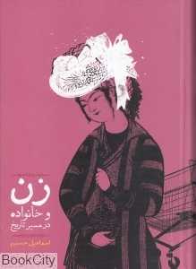 زن و خانواده در مسیر تاریخ