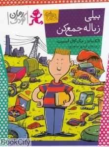 بیلی زباله جمع کن