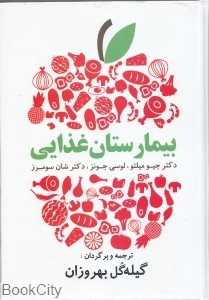 بیمارستان غذایی (دستورات غذایی آسان و لذیذ برای زندگی سالم)
