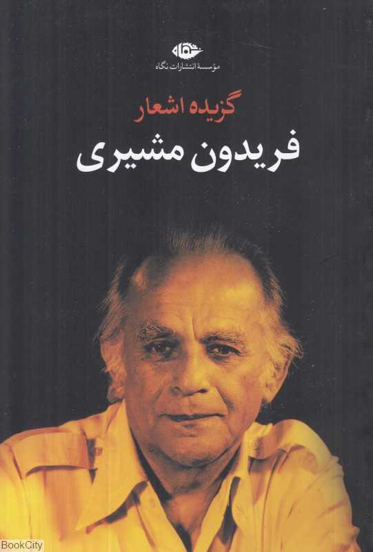 گزیده اشعار فریدون مشیری (چشم‌انداز شعر امروز)