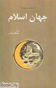 جهان اسلام (مجموعه کتاب‌خانه دانش‌نامه جهان اسلام 15)
