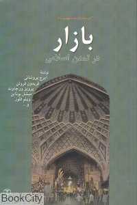 بازار در تمدن اسلامی (مجموعه کتاب‌خانه دانش‌نامه جهان اسلام 5)