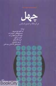 چهل در فرهنگ و تمدن اسلامی (مجموعه کتاب‌خانه دانش‌نامه جهان اسلام 11)