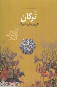 ترکان تاریخ زبان ادبیات (مجموعه کتاب‌خانه دانش‌نامه جهان اسلام 16)