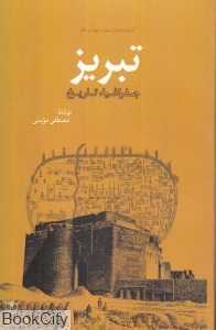 تبریز جغرافیا تاریخ (مجموعه کتاب‌خانه دانش‌نامه جهان اسلام 14)