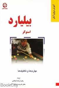 بیلیارد اسنوکر