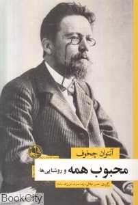 محبوب همه و روشنایی‌ها