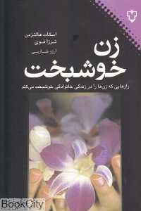 زن خوشبخت (رازهایی که زن‌ها را در زندگی خانوادگی خوشبخت می‌کند)