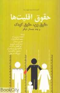 حقوق اقلیت‌ها حقوق زن حقوق کودک و چند جستار دیگر (مجموعه کتاب‌خانه دانش‌نامه جهان اسلام 21)
