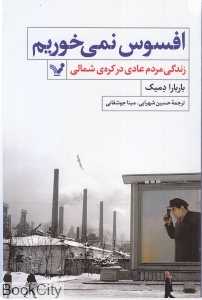 افسوس نمی‌خوریم (زندگی مردم عادی در کره شمالی)