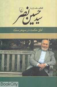 آفاق حکمت در سپهر سنت (گفتگوی حامد زارع با سید حسین نصر)