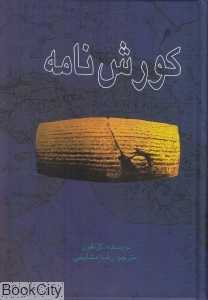 کورش‌نامه (گالینگور)
