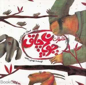 خاطرات چوپان چاق (تصویرگر علیرضا گلدوزیان)