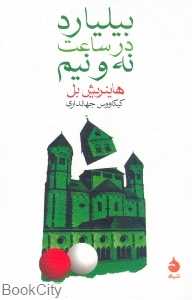 بیلیارد در ساعت نه و نیم (ماهی) - 0