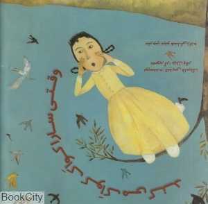 وقتی سارا کواک کواک می‌کند