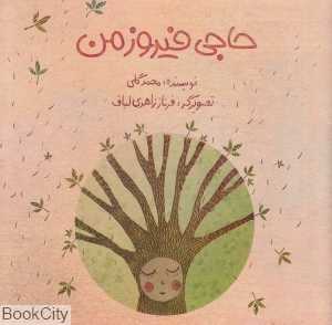 حاجی فیروز من (تصویرگر فرناز زاهدی لباف)