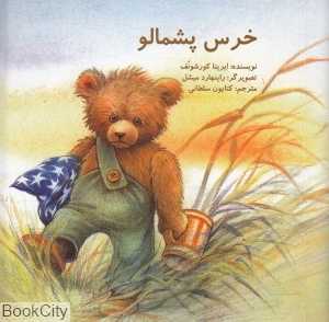خرس پشمالو