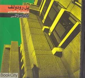 پل رودولف (ترسیمات معماری) (طراحان هنر)