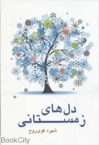 دل‌های زمستانی