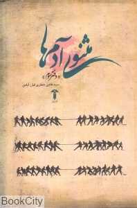 مثنوی آدم‌ها (دفتر سوم)