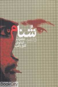 شنام (خاطرات کیانوش گلزار راغب) (گالینگور)