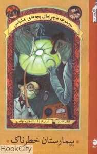 بیمارستان خطرناک (بچه‌های بدشانس 8) - 0