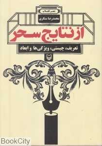 از نتایج سحر (تعریف چیستی ویژگی‌ها و ابعاد) (شعر انقلاب)