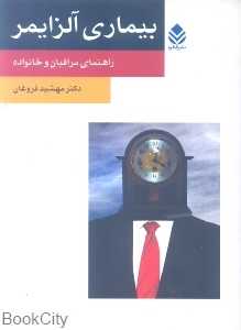 بیماری آلزایمر