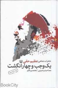 یک وجب و چهار انگشت (خاطرات شفاهی عظیم حقی)
