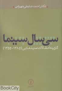 سی سال سینما (گزیده مقالات سینمایی 1385 - 1355)
