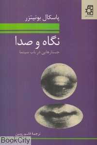 نگاه و صدا (جستارهایی در باب صدا)